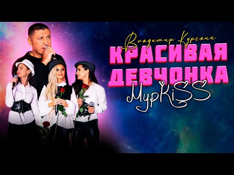 Видео: Владимир Курский & МурKISS — «КРАСИВАЯ ДЕВЧОНКА»