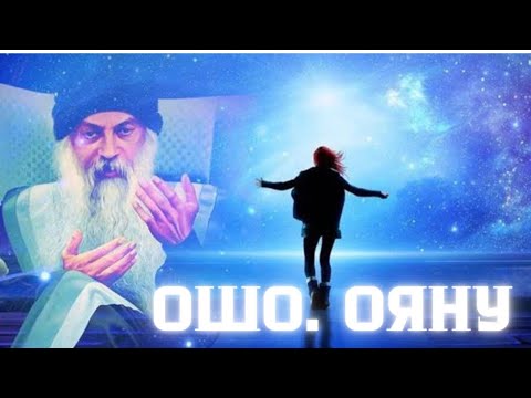 Видео: Ояну. Ошо