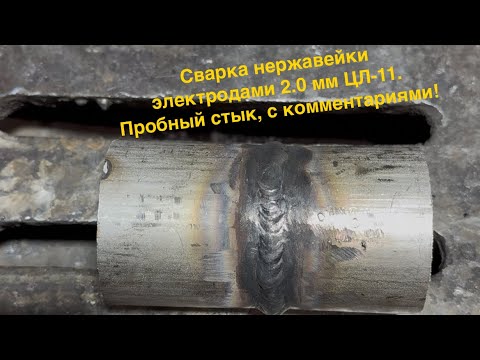 Видео: СВАРКА нержавейки электродами 2,0 мм ЦЛ-11. Пробный стык, с комментариями!