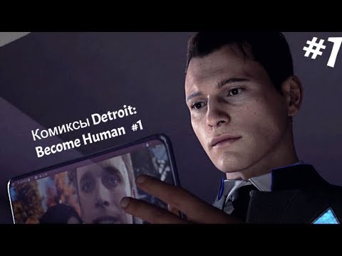 Видео: #1 часть┃Комиксы Detroit: Become Human ┃ Озвучка комиксов по Detroit