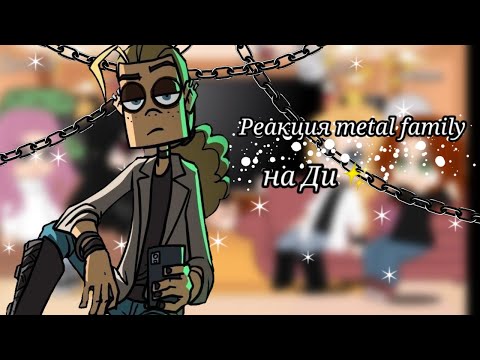 Видео: Реакция metal family на Ди✨