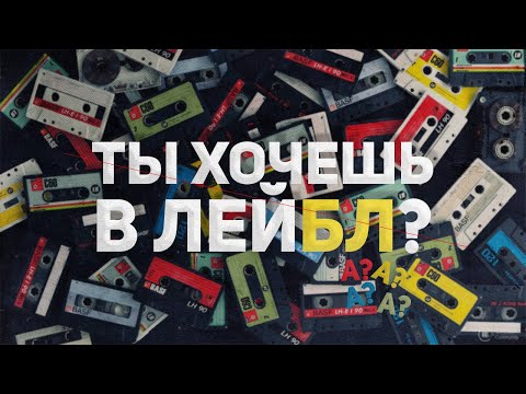 Видео: ТЫ ХОЧЕШЬ В ЛЕЙБЛ?