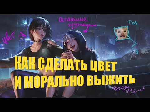 Видео: Как Сделать Цвет Вкусным