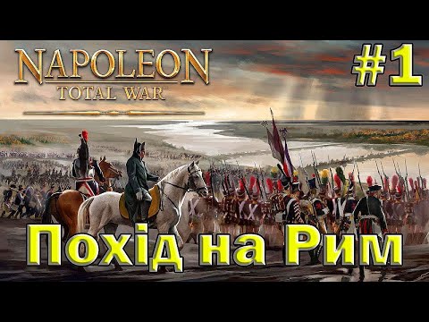 Видео: Похід на Рим - Napoleon Total War #1