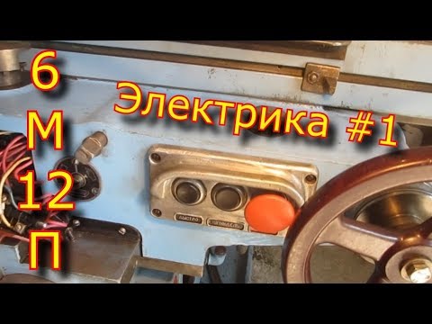 Видео: ✅-⚡Электрическая часть фрезерного станка 6м12П⚡ #1✅
