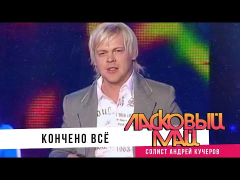 Видео: Ласковый Май -  Кончено все