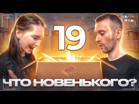 Видео: Что новенького? #19