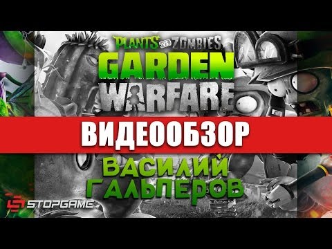 Видео: Обзор игры Plants vs. Zombies: Garden Warfare