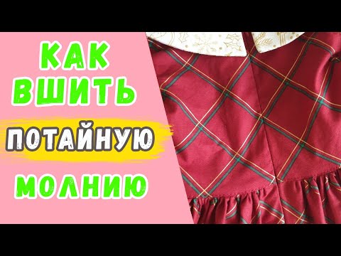 Видео: Потайная молния. Как вшить потайную молнию в платье.