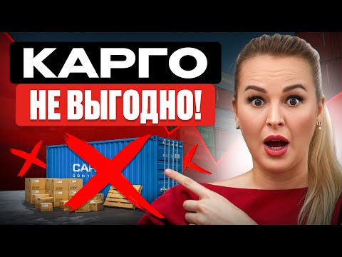 Видео: Карго сливает маржу: 3 сценария 2025, постконтроль, маркировка, что делать