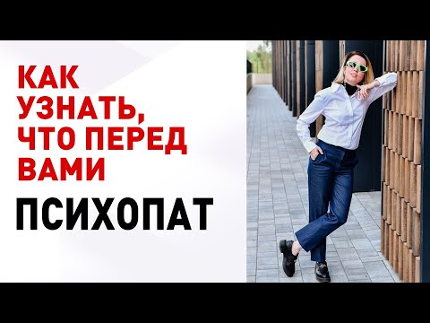 Видео: Как распознать ПСИХОПАТА
