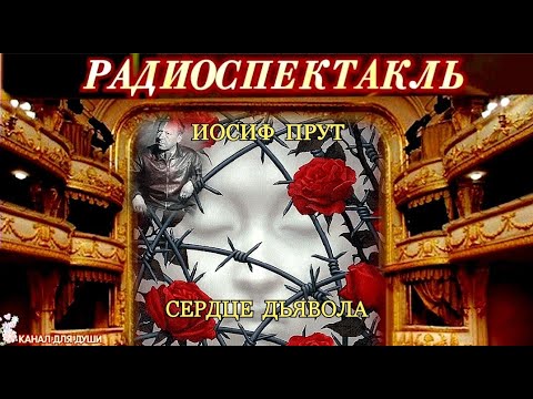 Видео: ИОСИФ ПРУТ - "СЕРДЦЕ ДЬЯВОЛА"- РАДИОСПЕКТАКЛЬ
