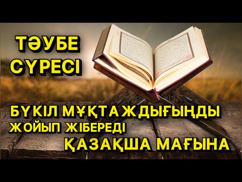 Видео: 17 РЕТ ОҚЫҒАН ЖАННЫҢ БҮКІЛ МҰҚТАЖДЫҒЫ ЖОЙЫЛАДЫ | ТӘУБЕ СҮРЕСІНІҢ ҚАЗАҚША МАҒЫНАСЫ