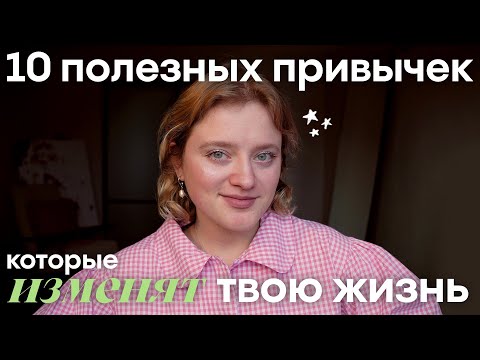Видео: 10 привычек, которые изменят твою жизнь в новом году