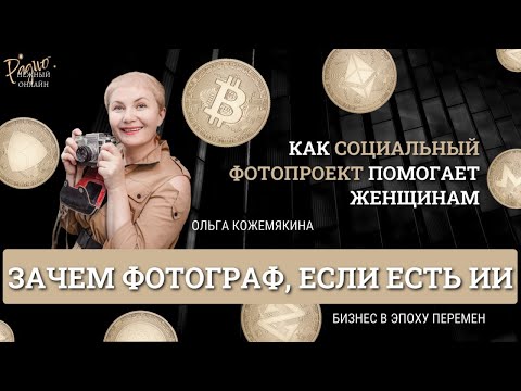Видео: Зачем фотограф, если есть ИИ? Ольга Кожемякина.  Женский фотограф. Москва.