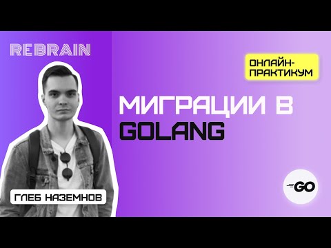 Видео: Golang by Rebrain: миграции в Go