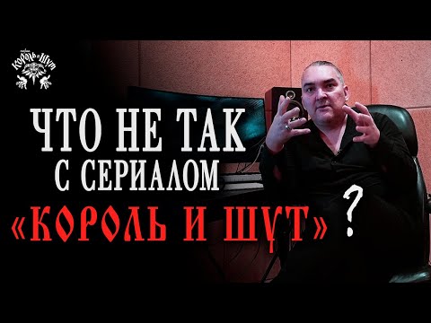 Видео: Вся правда о сериале "Король и Шут" / Мнение Алексея Горшенева