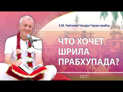 Видео: ЗАПИСЬ 12/11/2024 Что хочет Шрила Прабхупада? Е.М. Чайтанья Чандра Чаран прабху. Вриндаван Парк