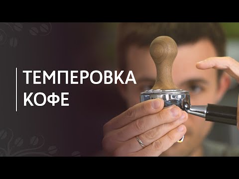 Видео: Темперовка кофе