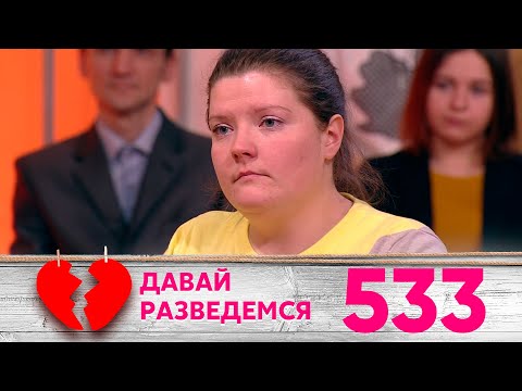 Видео: Давай разведемся | Выпуск 533