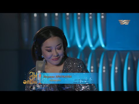 Видео: Маржан Арапбаева – «Қазақ елі» (Әні: М. Баничу, сөзі: Ә. Асылбек)