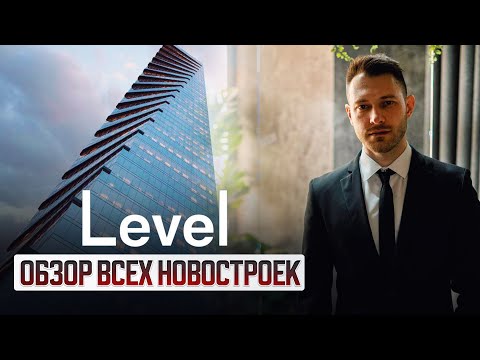 Видео: Обзор всех проектов от Level Group / Где купить квартиру?