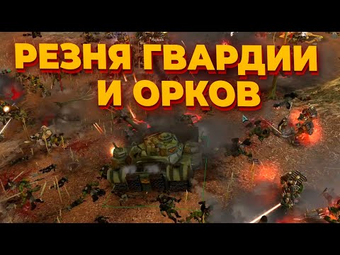 Видео: МАСШТАБНАЯ БИТВА ГВАРДИИ И ОРКОВ ЗА ЦЕНТР КАРТЫ в Warhammer 40.000: Dawn of War: Soulstorm