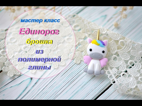 Видео: Мастер-класс: Брошь "Единорог" из полимерной глины FIMO/polymer clay tutorial