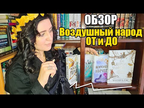 Видео: ОБЗОР 👑 Воздушный Народ🧝‍♂️ От Жестокого Принца До Как Принц Эльфхейма научился ненавидеть истории