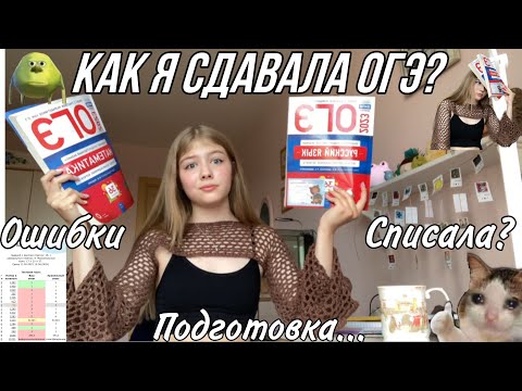 Видео: КАК Я СДАВАЛА ОГЭ?/ ошибки/результаты/подготовка/ 2023