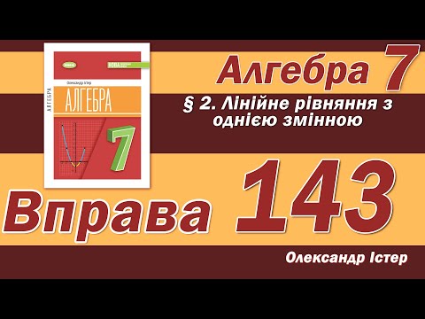 Видео: Істер Вправа 143. Алгебра 7 клас