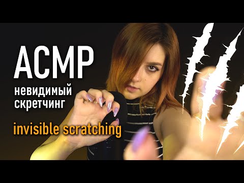 Видео: АСМР невидимый скретчинг 💅 ASMR invisible scratching Blue Yeti beatrisius asmr