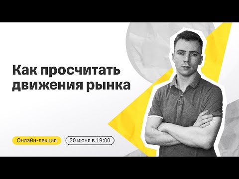 Видео: Как просчитать движения рынка | Онлайн-лекция