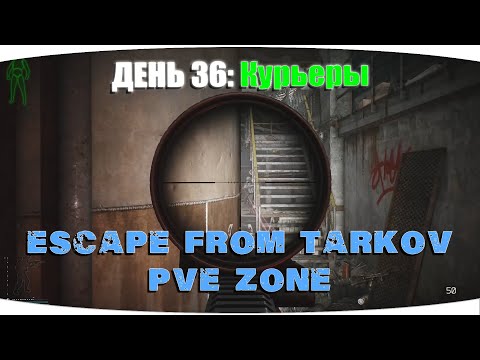 Видео: Просто не мой день... | Escape from Tarkov PVE Zone | День 36