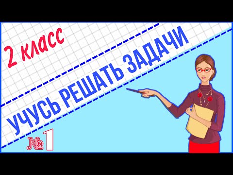 Видео: УЧИМСЯ РЕШАТЬ ЗАДАЧИ / РЕШЕНИЕ ПРОСТЫХ ЗАДАЧ НА НАХОЖДЕНИЕ СУММЫ /МАТЕМАТИКА НАЧАЛЬНАЯ ШКОЛА 2 КЛАСС