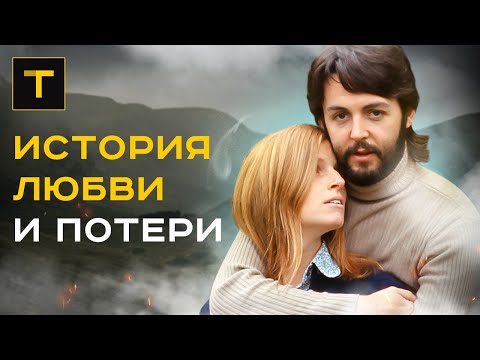Видео: ПОЛ И ЛИНДА МАККАРТНИ: история любви и потери