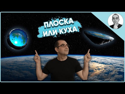 Видео: Земята - ПЛОСКА ИЛИ КУХА 🌍 | Наука с Ники