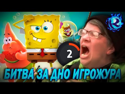 Видео: Игрожур БЫКАНУЛ на Губку Боба и ПОЖАЛЕЛ