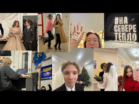 Видео: неделя влогов: СВАДЬБА, гулянки и больница // живу неделю в МУРМАНСКЕ