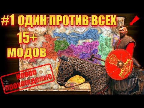 Видео: 🔥 ОДИН ПРОТИВ ВСЕХ #1 НАЧАЛО ПУТИ (мега сборка 15+ модов)🔥 Mount & Blade 2 Bannerlord
