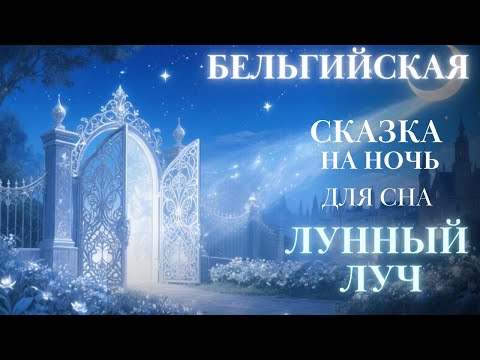 Видео: Бельгийские Сказки на ночь| Лунный луч. Истории для сна|  #аудиосказка #сказка быстро заснуть