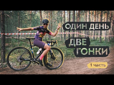 Видео: MODDER CX & ARDOR GRAVEL RACE | часть 1