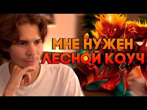 Видео: Никс пытается комбекнуть на лесном Вуконге | Никс играет в Лигу