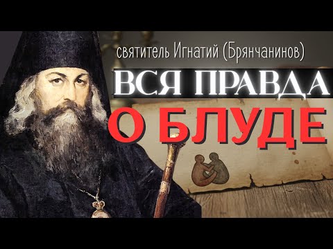 Видео: Воздерживайтесь от блуда и вот почему...святитель Игнатий (Брянчанинов)