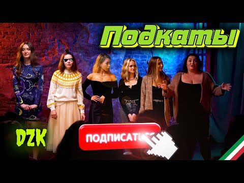 Видео: ПОДКАТЫ ДЕВУШЕК К БУШЕ,ПУСТОВИТУ,ХВОСТУ ПОДКАТЫ #17|Самые Смешные Моменты