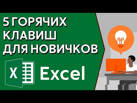 Видео: Excel: 5 горячих клавиш для новичков | Быстрая работа с таблицами