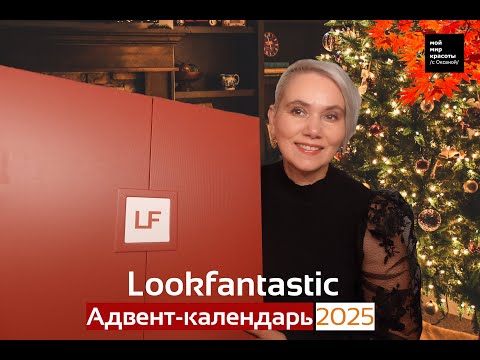 Видео: #LOOKFANTASTIC Адвент-календарь 2025 - #BeautyBox #Распаковка #Unboxing.