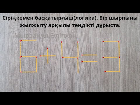 Видео: Сіріңкемен басқатырғыш(логика). Бір шырпыны жылжыту арқылы теңдікті дұрыста.