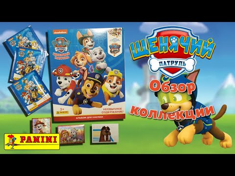 Видео: Обзор коллекции наклеек "Panini" Щенячий патруль Paw Patrol 7: All Paws on Deck!