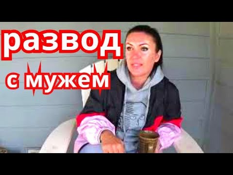 Видео: РАЗВОД с мужем по РУССКИ. КАК я разводилась с русским мужем после 20 лет брака.